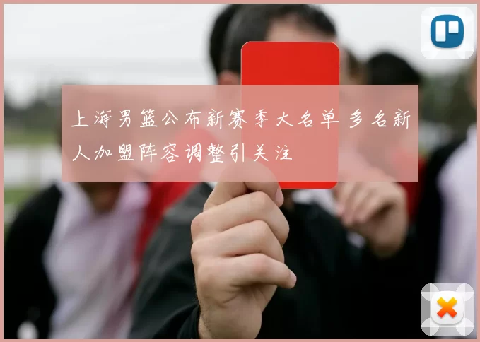 上海男篮公布新赛季大名单 多名新人加盟阵容调整引关注