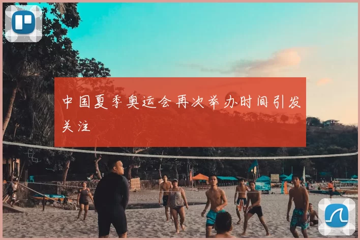 中国夏季奥运会再次举办时间引发关注
