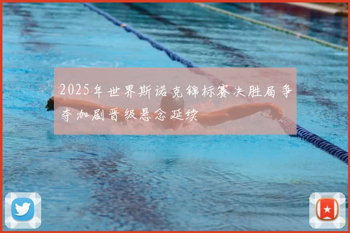 2025年世界斯诺克锦标赛决胜局争夺加剧晋级悬念延续