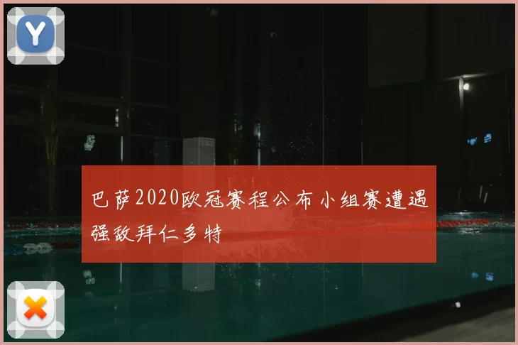 巴萨2020欧冠赛程公布小组赛遭遇强敌拜仁多特