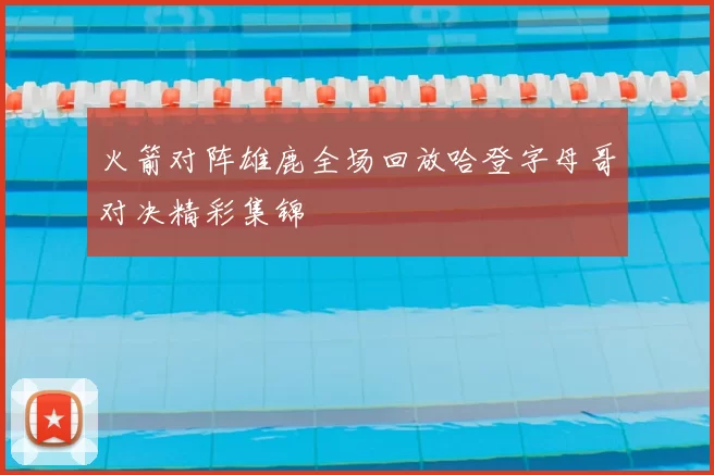火箭对阵雄鹿全场回放哈登字母哥对决精彩集锦