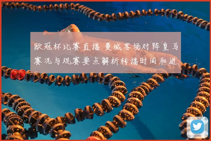 欧冠杯比赛直播 曼城客场对阵皇马赛况与观赛要点解析转播时间和进球集锦