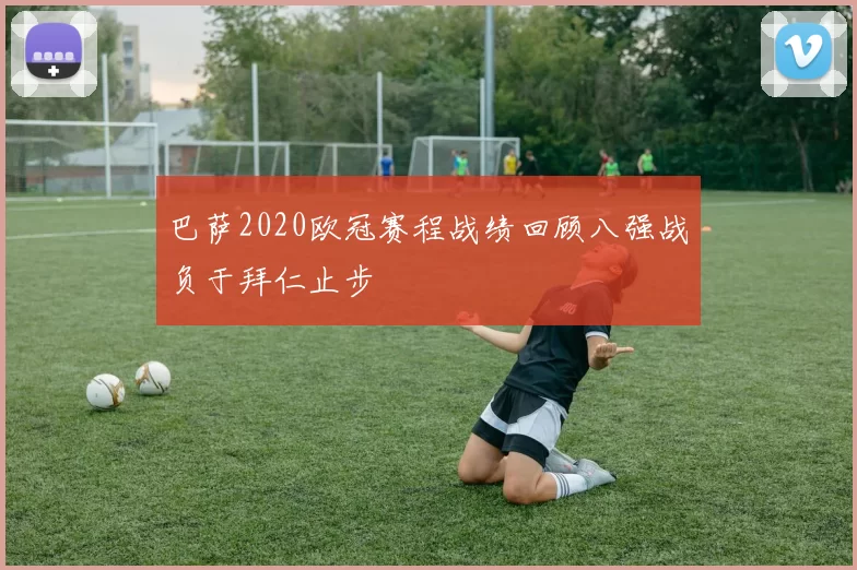 巴萨2020欧冠赛程战绩回顾八强战负于拜仁止步