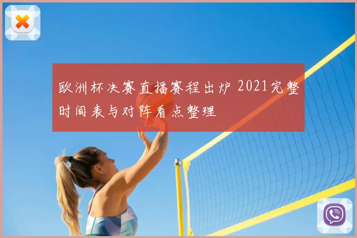 欧洲杯决赛直播赛程出炉 2021完整时间表与对阵看点整理