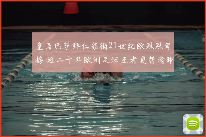 皇马巴萨拜仁领衔21世纪欧冠冠军榜 近二十年欧洲足坛王者更替清晰