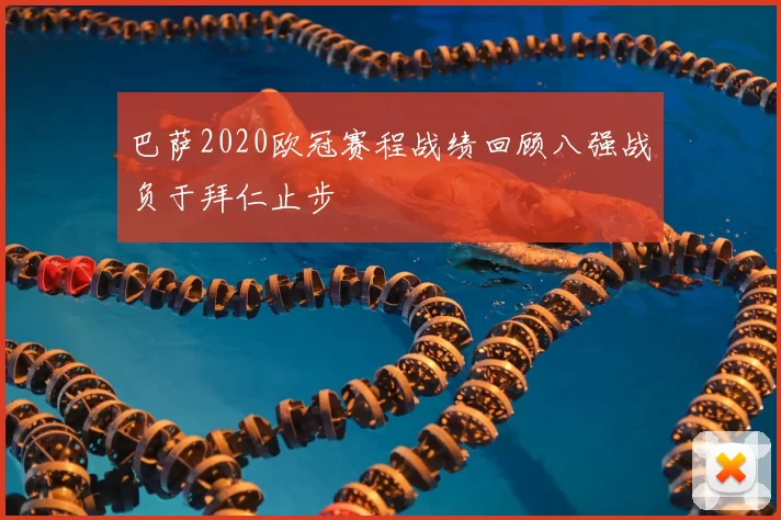 巴萨2020欧冠赛程战绩回顾八强战负于拜仁止步