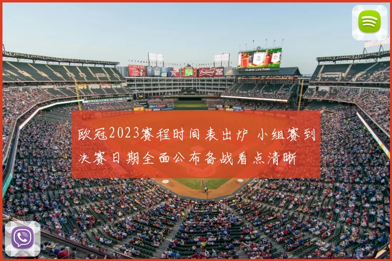 欧冠2023赛程时间表出炉 小组赛到决赛日期全面公布备战看点清晰