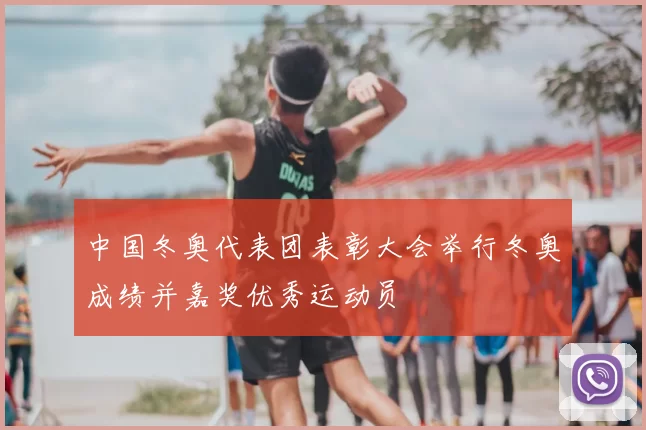 中国冬奥代表团表彰大会举行冬奥成绩并嘉奖优秀运动员
