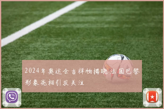 2024年奥运会吉祥物揭晓 法国巴黎形象亮相引发关注