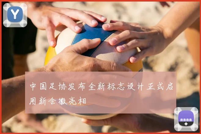 中国足协发布全新标志设计正式启用新会徽亮相