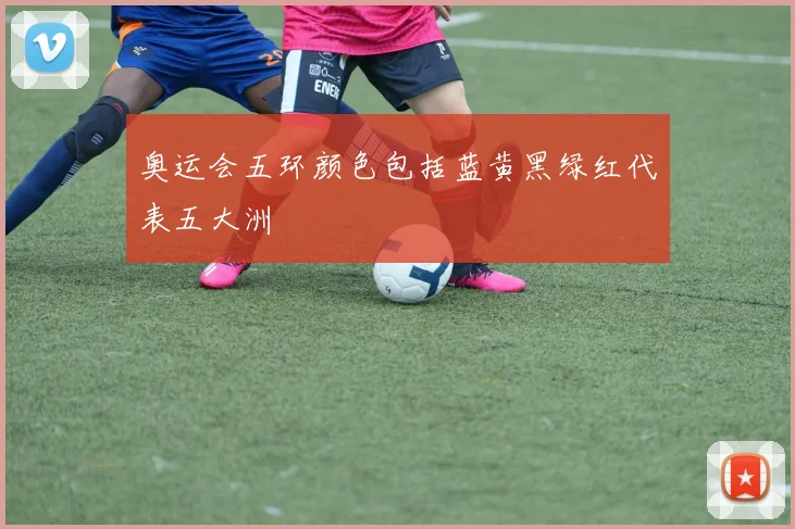 奥运会五环颜色包括蓝黄黑绿红代表五大洲