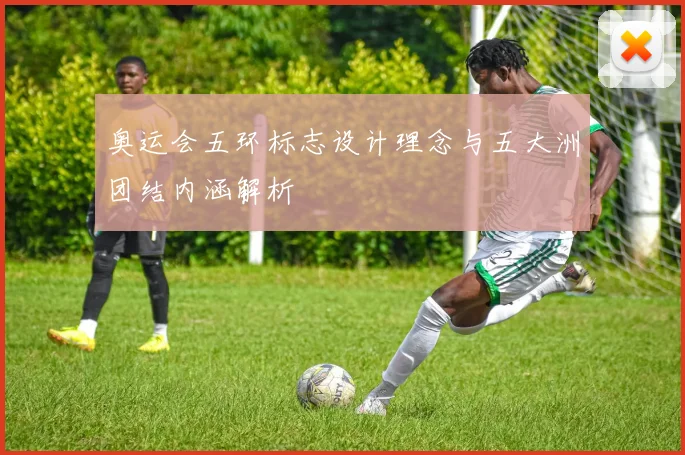 奥运会五环标志设计理念与五大洲团结内涵解析