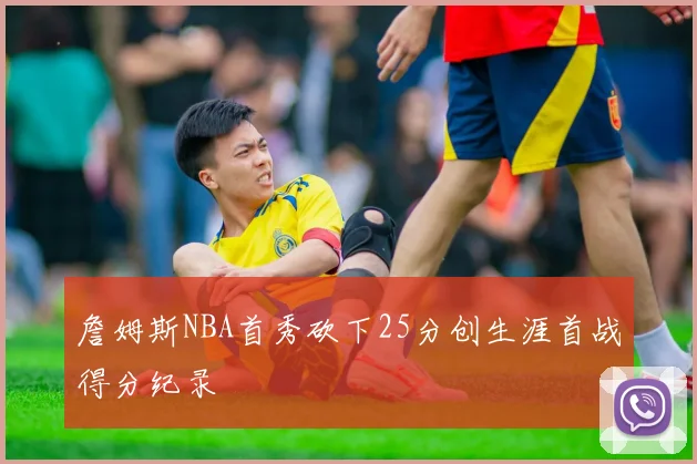 詹姆斯NBA首秀砍下25分创生涯首战得分纪录