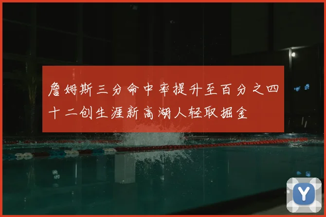 詹姆斯三分命中率提升至百分之四十二创生涯新高湖人轻取掘金