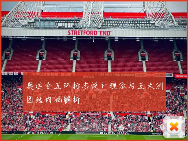 奥运会五环标志设计理念与五大洲团结内涵解析